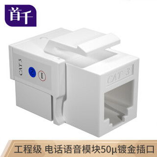 首千 SHOCHAN SQ-WK01 电话模块 CAT3语音模块 RJ11模块 三类电话线插座模块 工程镀金模块