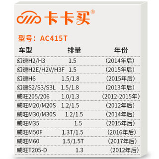 卡卡买 铂晶三效活性炭空调滤芯滤清器(除甲醛/PM2.5)北汽幻速S3/S2/幻速H2/H3/S3L/威旺M30 AC415T 厂直