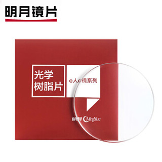 明月(MingYue)镜片渐进舒缓型自由曲面1.56 明视复合膜层 KR树脂眼镜片近视配镜 2片定制