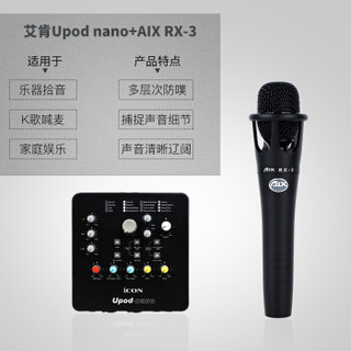 艾肯（iCON）Upod Nano USB外置声卡电脑手机通用主播直播设备全套 Upod nano+AIX RX-3