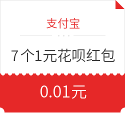 支付宝  7个1元花呗红包