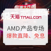 促销活动：天猫精选 锐龙芯相伴 AMD专场