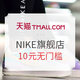  必看活动、力度升级：NIKE官方旗舰店 女王节预售促销　