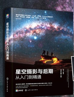 《星空摄影与后期从入门到精通》