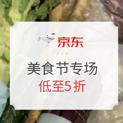 京东 食全食美美食节专场