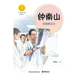 《钟南山 : 生命的卫士》Kindle电子书