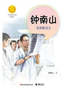 《钟南山 : 生命的卫士》Kindle电子书