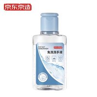 凑单品：京东京造 免洗洗手液便携装 50ml