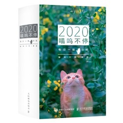 《喵呜不停 2020日历》