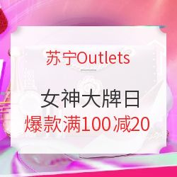 苏宁Outlets 女神大牌日