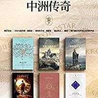 kindle 托尔金的中洲传奇(套装六册)