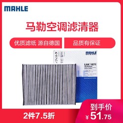 马勒（MAHLE）空调滤清器LAK1071福睿斯新福克斯新翼虎林肯MKC沃尔沃V40 *2件