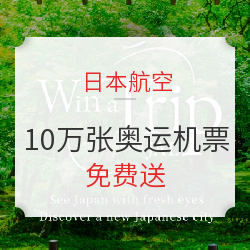 3月抢了!10万张日航日本国内段奥运机票免费送