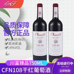 川富臻品CFN108双支装干红葡萄酒红酒2支装14度BZN防伪码一瓶一码