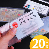 20个身份证件公交卡银行卡套透明磨砂保护套