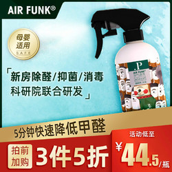 airfunk光触媒甲醛清除剂去除甲醛新房家用除甲醛强力喷雾剂神器 *3件