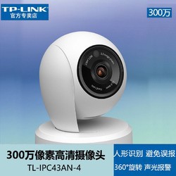 TP-LINK 360°旋转TL-IPC43AN 300万高清wifi监控摄像头  人形侦测