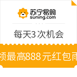 苏宁易购 焕新红包雨抢888元现金券 每天3次机会