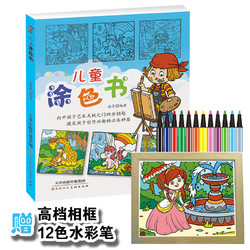 《儿童涂色书》 赠木纹相框+12色水彩笔
