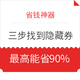 三步找到隐藏券：手把手教你领商家内部发放的大额隐藏券 含京东/淘宝/拼多多等