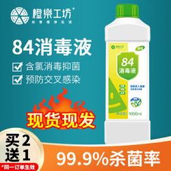 含氯84消毒液家用卧室杀菌大瓶装消毒水衣物漂白洁厕除臭地板除菌