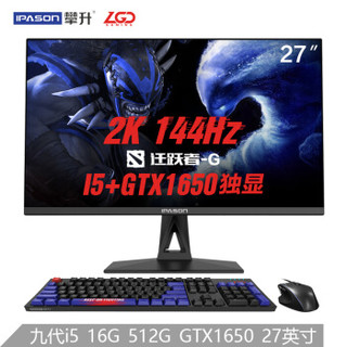 IPASON 攀升 迁跃者G 27英寸一体机电脑（i5 9400F、16G、512G、GTX1650）