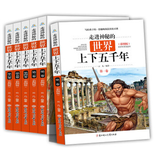 京东PLUS会员：《走进神秘的世界上下五千年》全套6册 青少年版