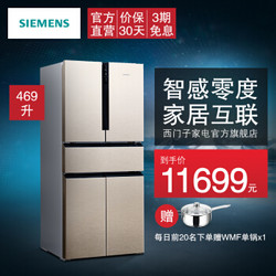 西门子（SIEMENS）469升多门中字门冰箱 智能互联 零度保鲜冰箱 KF86NA236C