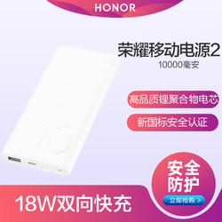 HONOR 荣耀 移动电源2 10000毫安 便携双向快充容量