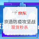 移动专享、促销活动：京东  京造防疫攻坚战 主会场