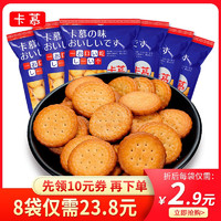 卡慕网红日式小圆饼干奶盐味100g*8袋饼干休闲儿童零食早餐食品办公室小吃