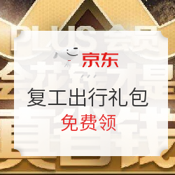 复工通勤安全出行大礼包