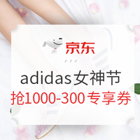 1000减300又来了：京东 adidas 阿迪达斯 女神节 持续更新中