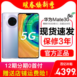 Huawei/华为 Mate 30 5G版 手机官网官方旗舰店华为手机mate30pro5g全网通mate40