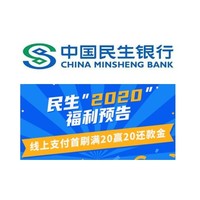 移动专享：民生银行  2020年线上首刷返还款金