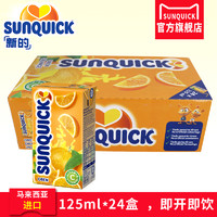 Sunquick/新的橙汁125ml*24盒整盒装即饮迷你小果汁