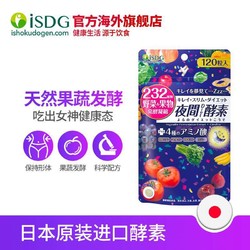 ISDG 日本进口夜间酵素 232种植物果蔬水果孝酵素 120粒/袋 *3件