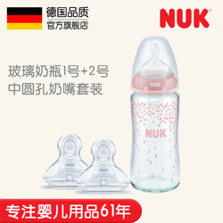 NUK宽口径240ML玻璃奶瓶1号+2号（6-18个月中圆孔）硅胶奶嘴套装