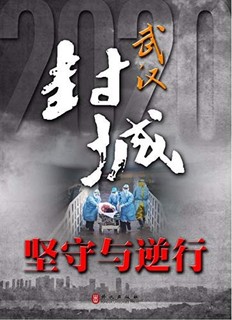 《武汉封城——坚守与逆行》Kindle电子书