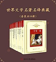 《世界文学名著名译典藏》Kindle版（套装共50册）