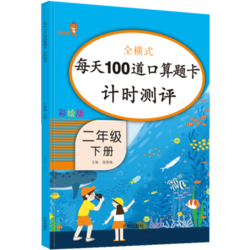 二年级数学口算天天练 人教版