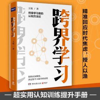 跨界学习 终身学习者的认知方法论