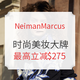  海淘活动：Neiman Marcus 精选时尚、美妆大牌 变相满减　