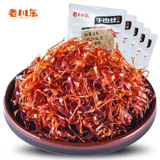 老川东 灯影牛肉丝 【麻辣味100g*5袋】