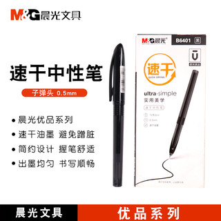 M&G 晨光 中性笔0.5mm B6401黑色