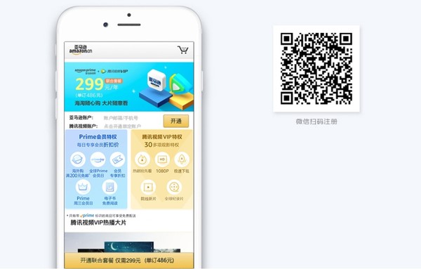 亚马逊Prime会员+腾讯视频VIP联合套餐