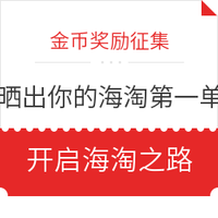 海淘活动：省钱第一步 海淘不归路 晒物征集奖励金币