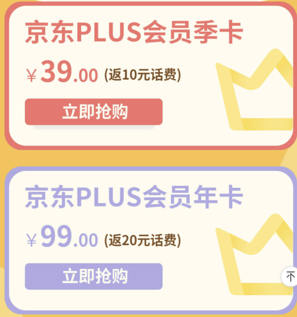 联通话费购 99元京东plus会员年卡返20元话费