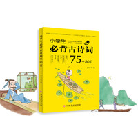 江西高校出版社 小学生必背古诗词75+80首 注音版 新课标 彩图版