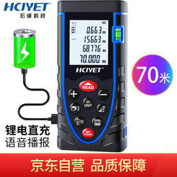 HCJYET 70米充电语音 手持式激光  家装量房仪 电子尺 HT-307S